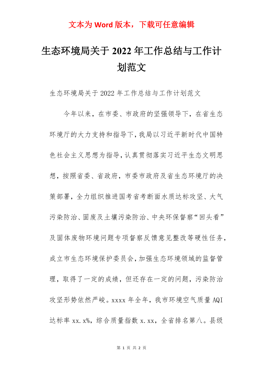 生态环境局关于2022年工作总结与工作计划范文.docx_第1页