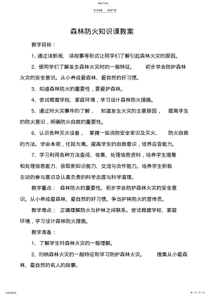 2022年森林防火知识课教案 .pdf