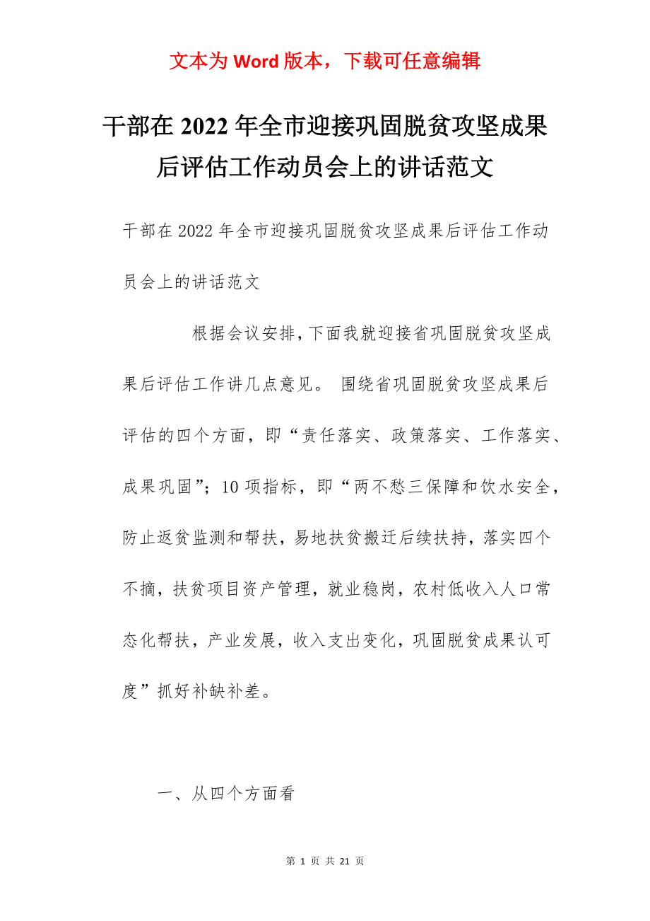 干部在2022年全市迎接巩固脱贫攻坚成果后评估工作动员会上的讲话范文.docx_第1页