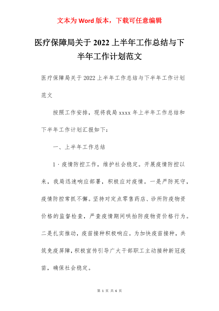 医疗保障局关于2022上半年工作总结与下半年工作计划范文.docx_第1页