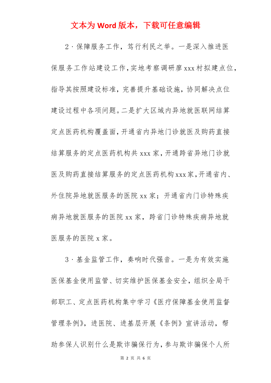 医疗保障局关于2022上半年工作总结与下半年工作计划范文.docx_第2页