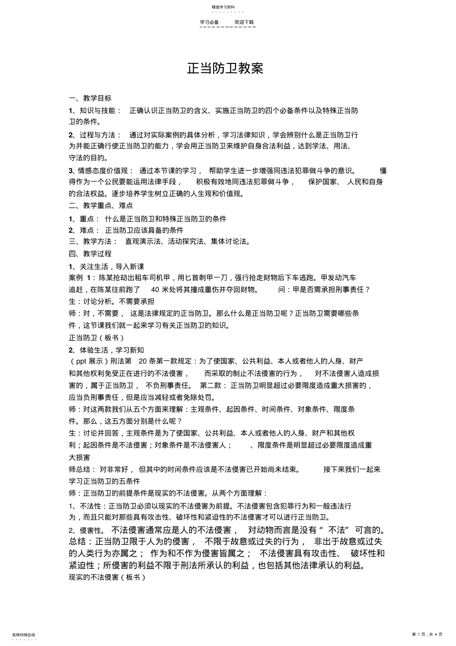 2022年正当防卫教案 .pdf_第1页