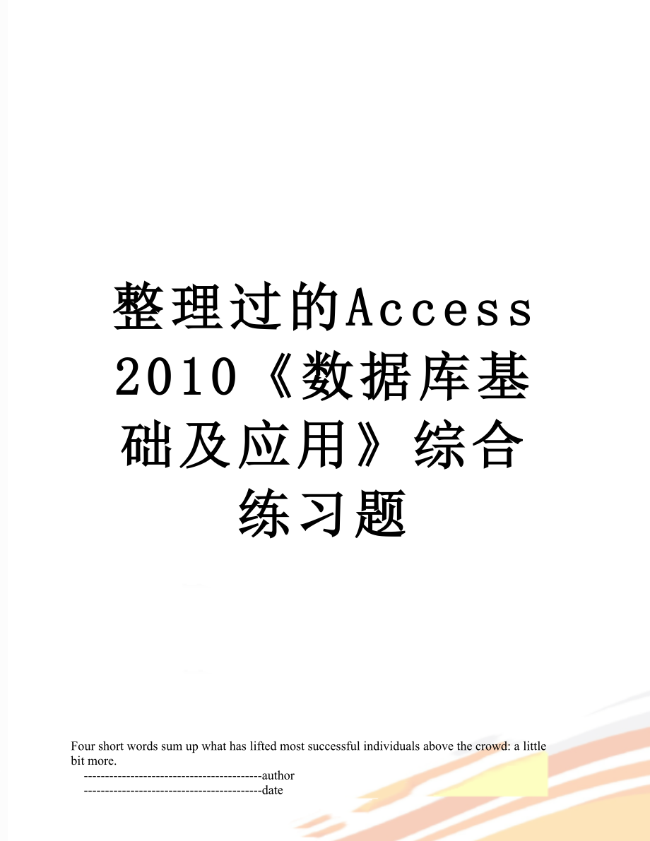 整理过的access《数据库基础及应用》综合练习题.doc_第1页