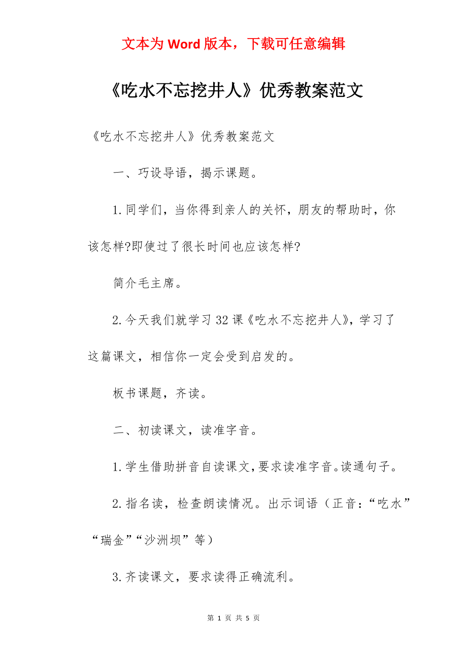 《吃水不忘挖井人》优秀教案范文.docx_第1页