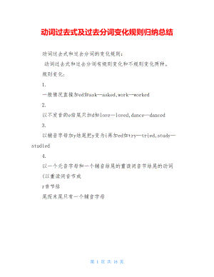 动词过去式及过去分词变化规则归纳总结.doc