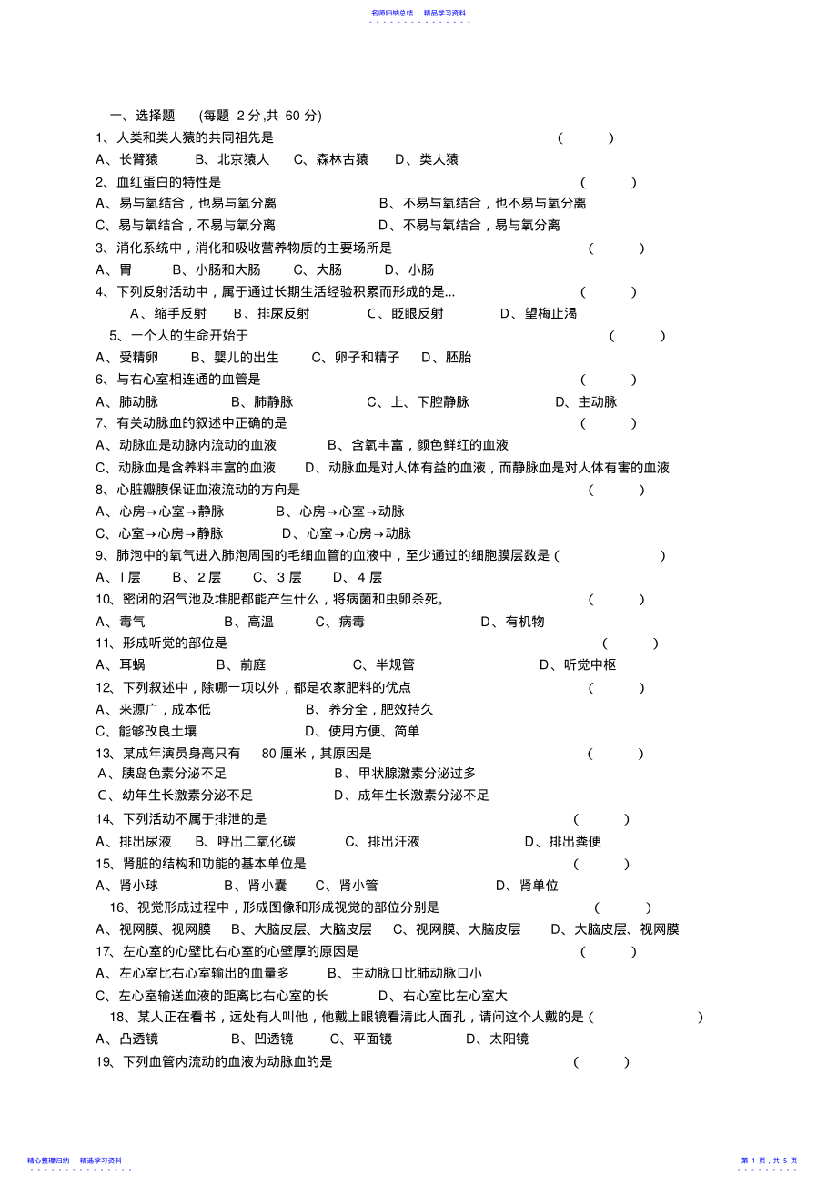 2022年七年级下生物专项选择题 .pdf_第1页