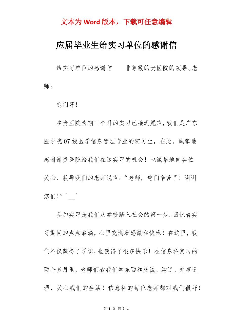 应届毕业生给实习单位的感谢信.docx_第1页