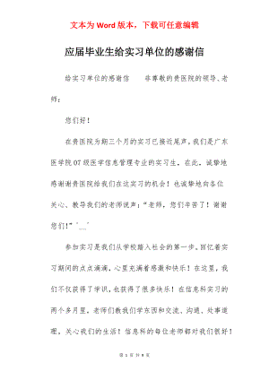 应届毕业生给实习单位的感谢信.docx