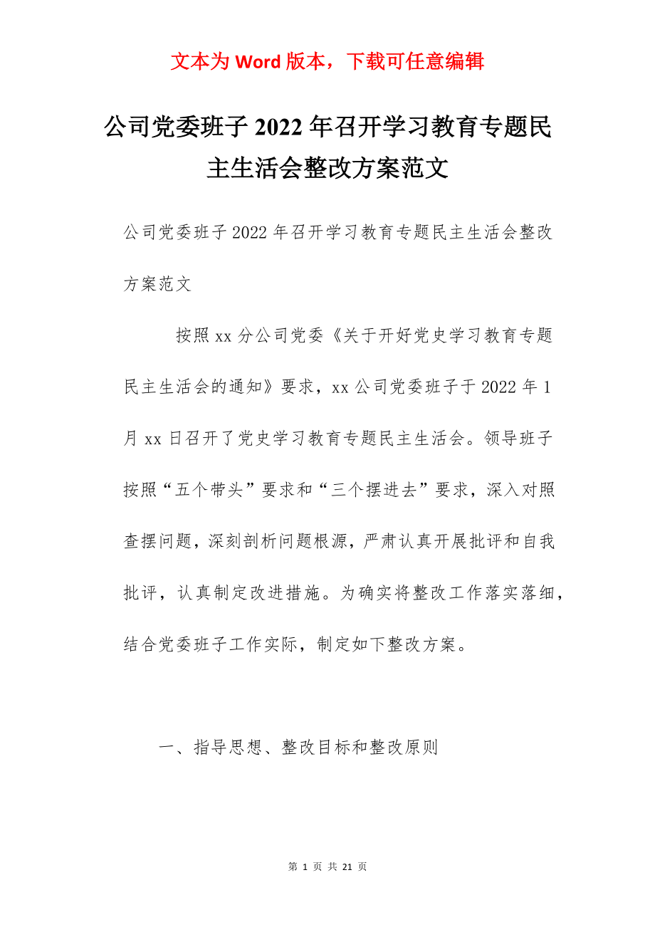 公司党委班子2022年召开学习教育专题民主生活会整改方案范文.docx_第1页