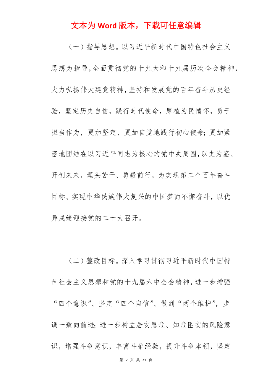 公司党委班子2022年召开学习教育专题民主生活会整改方案范文.docx_第2页