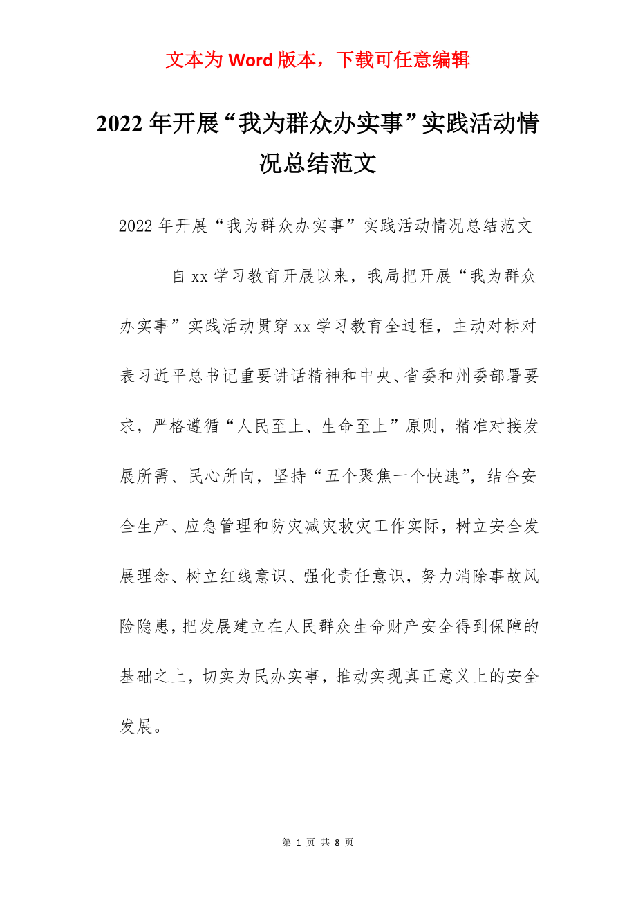 2022年开展“我为群众办实事”实践活动情况总结范文.docx_第1页