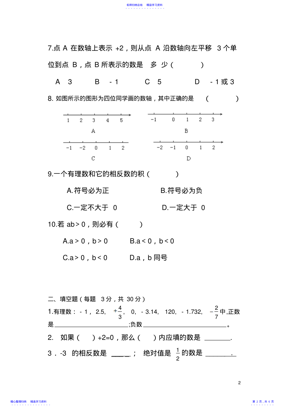 2022年七年级数学第一次月考试题 .pdf_第2页