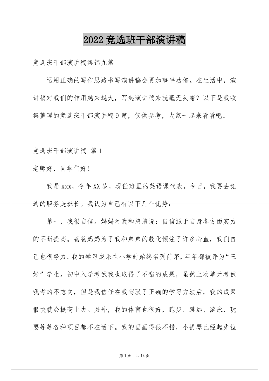 2022竞选班干部演讲稿精品12.docx_第1页