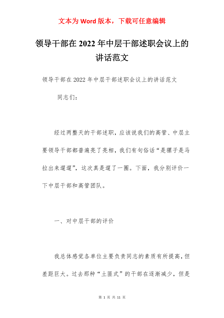 领导干部在2022年中层干部述职会议上的讲话范文.docx_第1页