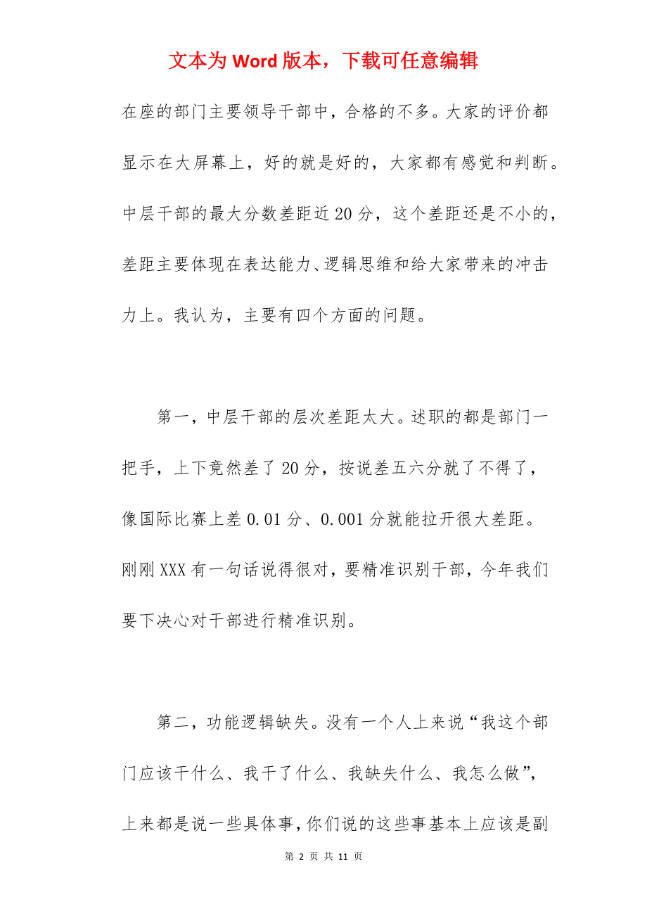 领导干部在2022年中层干部述职会议上的讲话范文.docx_第2页