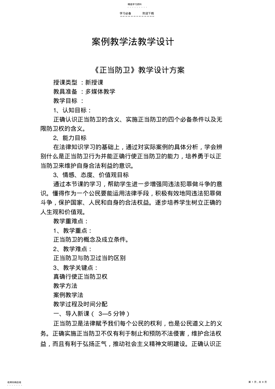 2022年案例教学法正当防卫与紧急避险教学设计 .pdf_第1页