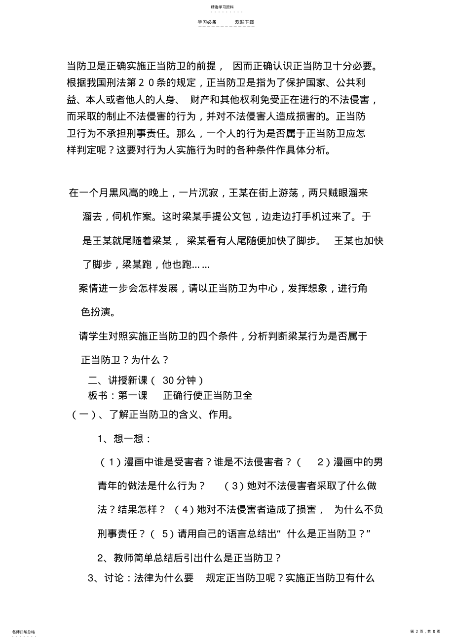 2022年案例教学法正当防卫与紧急避险教学设计 .pdf_第2页