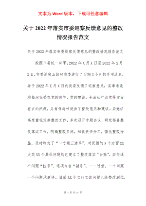 关于2022年落实市委巡察反馈意见的整改情况报告范文.docx