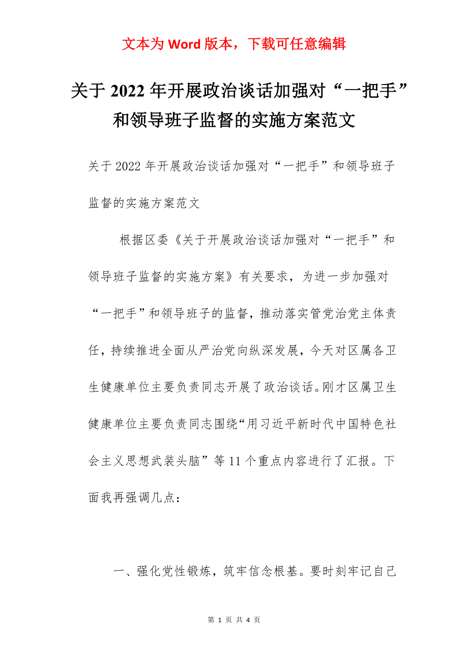 关于2022年开展政治谈话加强对“一把手”和领导班子监督的实施方案范文.docx_第1页