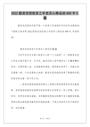 2022脱贫攻坚收官之年党员心得总结800字5篇.docx