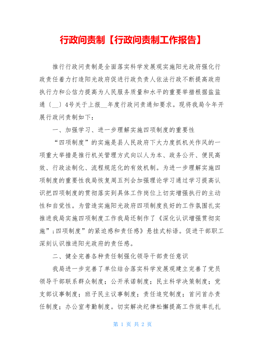 行政问责制【行政问责制工作报告】.doc_第1页