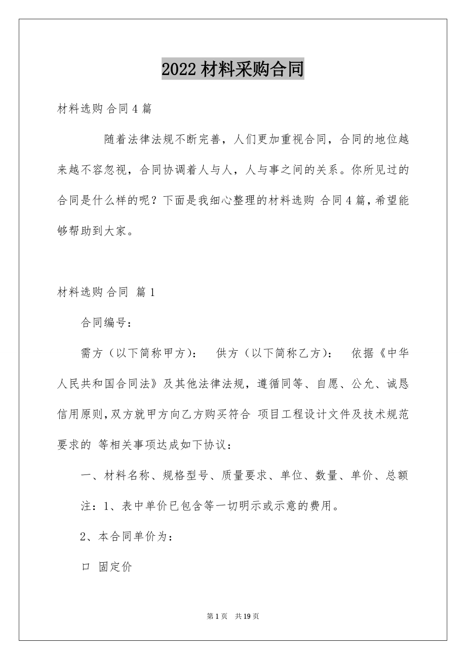 2022材料采购合同例文43.docx_第1页