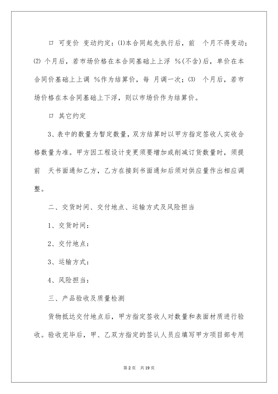 2022材料采购合同例文43.docx_第2页