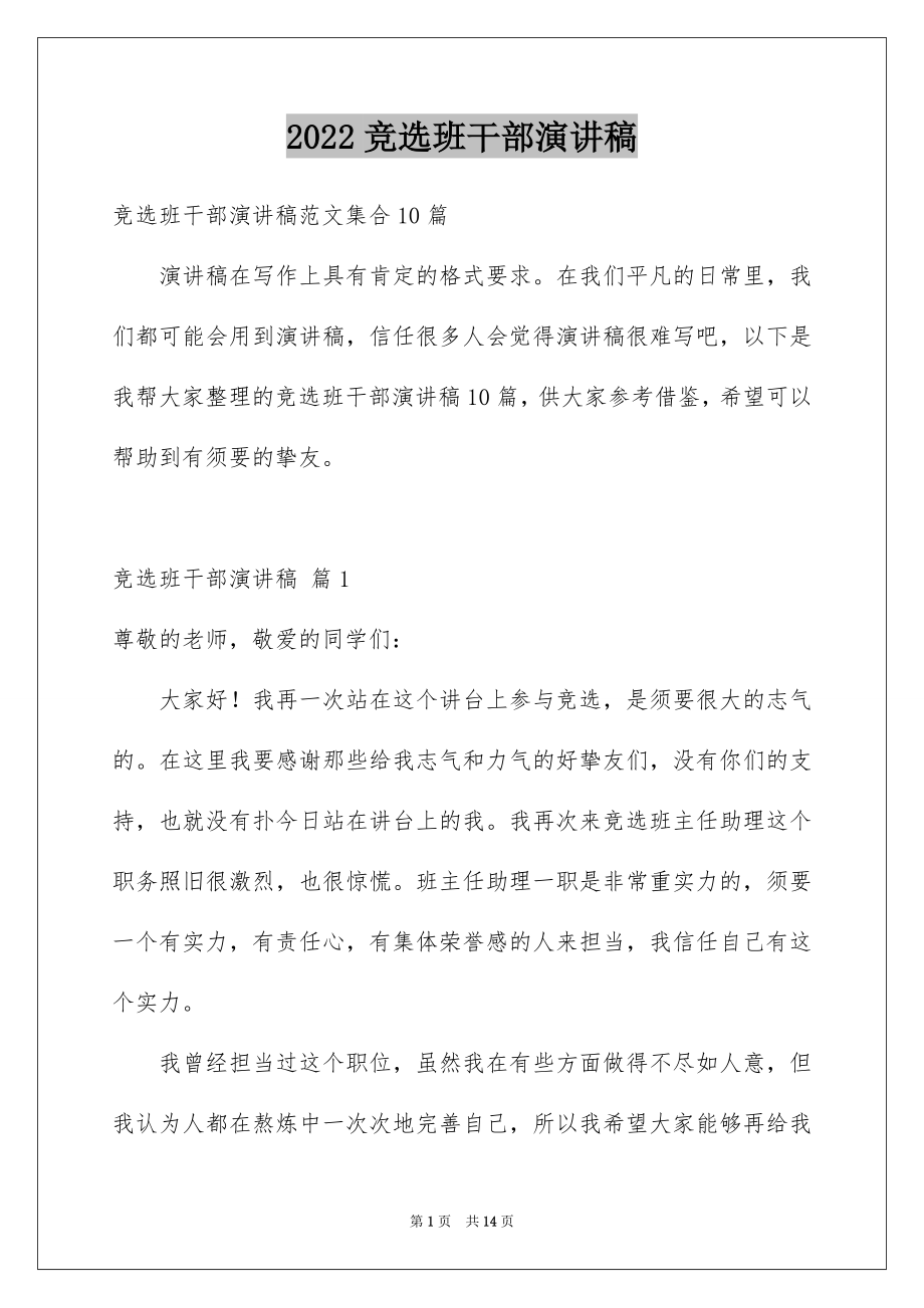 2022竞选班干部演讲稿范文22.docx_第1页