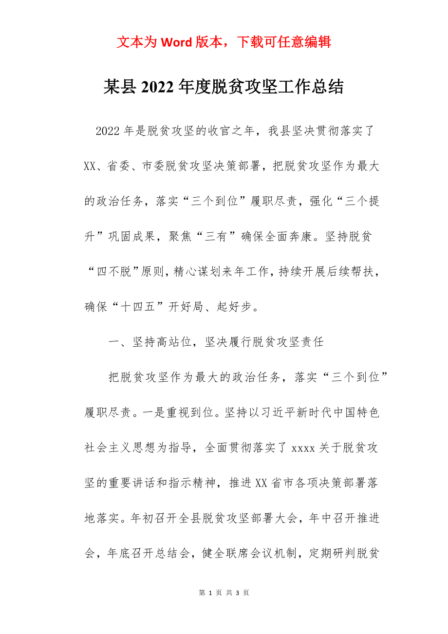 某县2022年度脱贫攻坚工作总结.docx_第1页