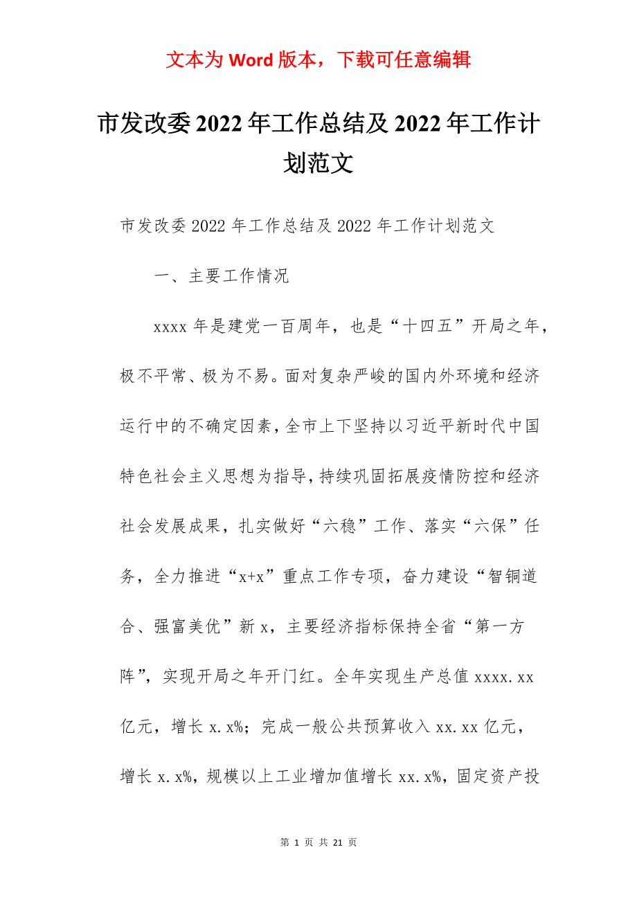 市发改委2022年工作总结及2022年工作计划范文.docx_第1页