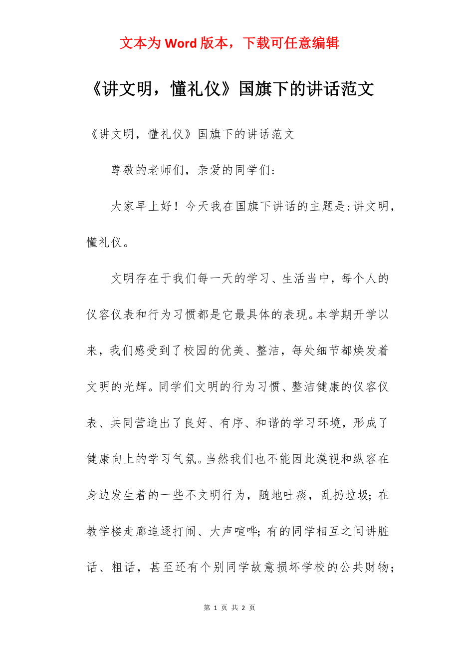 《讲文明懂礼仪》国旗下的讲话范文.docx_第1页