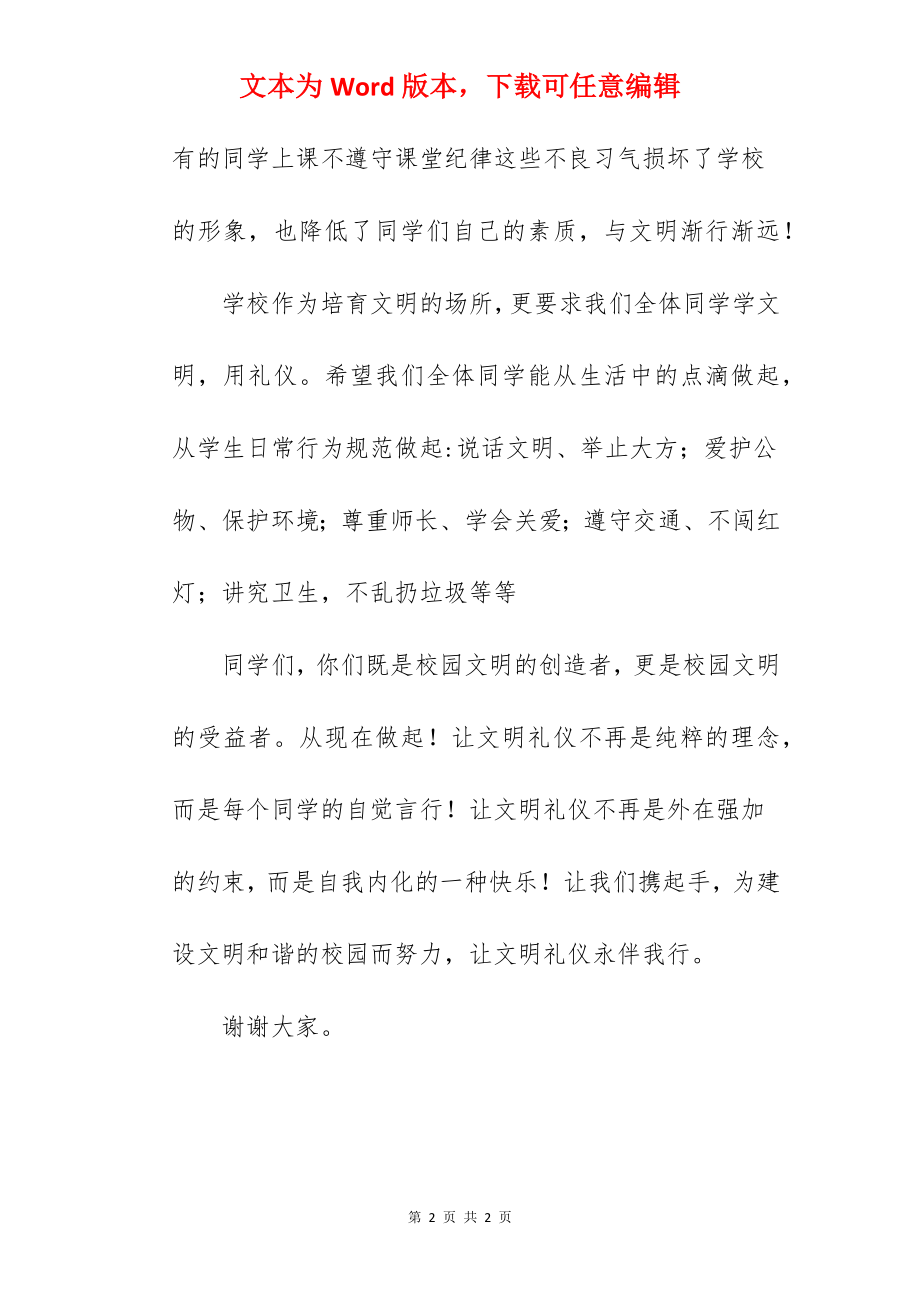 《讲文明懂礼仪》国旗下的讲话范文.docx_第2页