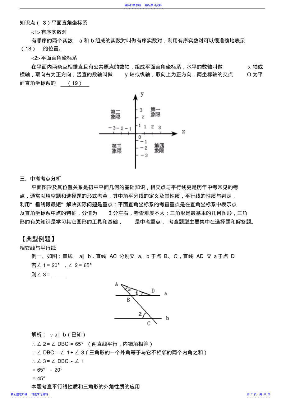 2022年七年级数学下学期期末复习知识归纳总结与典型例题 2.pdf_第2页