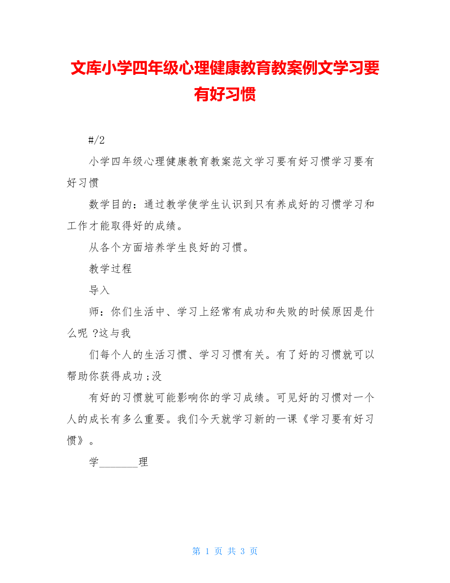 文库小学四年级心理健康教育教案例文学习要有好习惯.doc_第1页