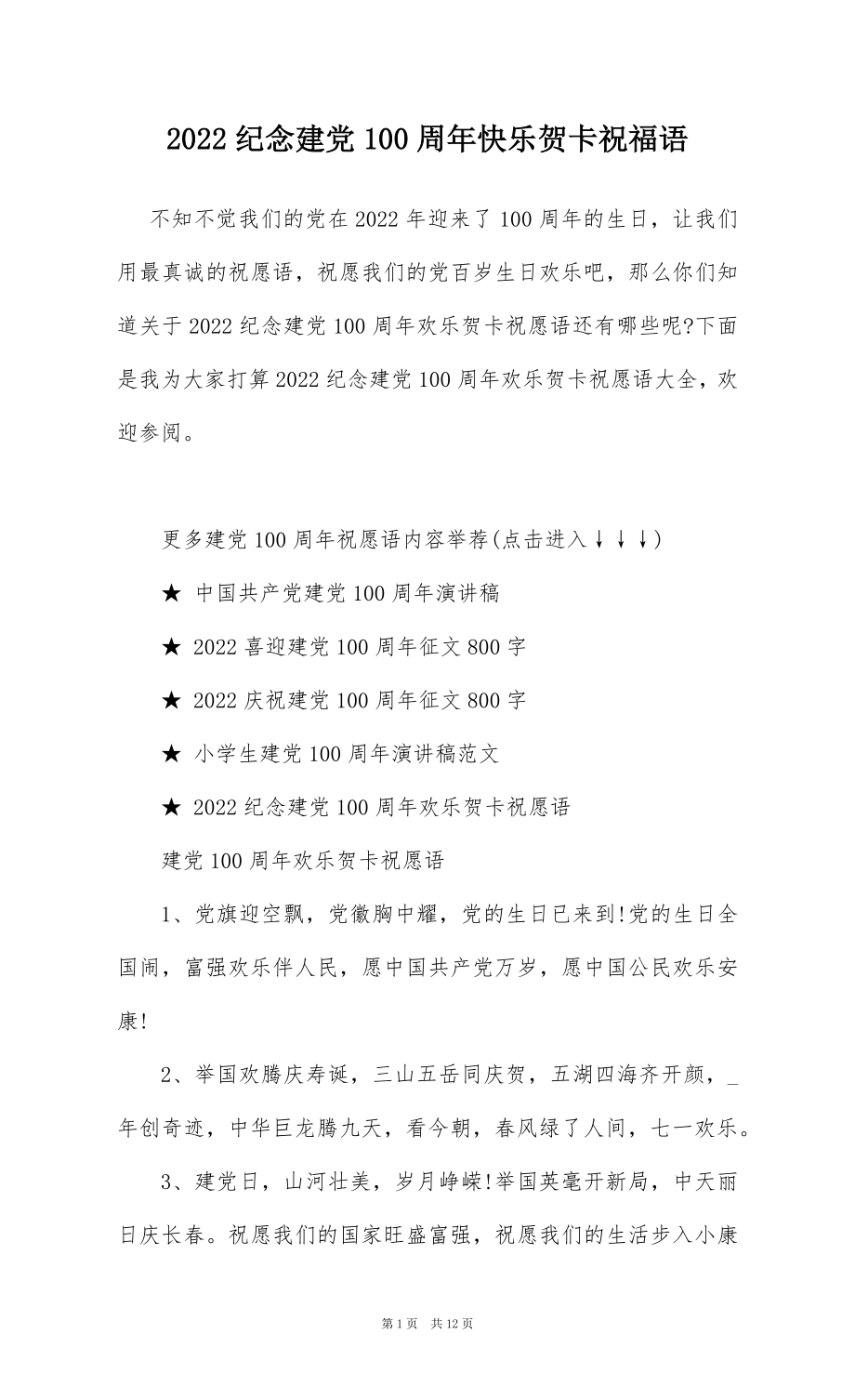 2022纪念建党100周年快乐贺卡祝福语.docx_第1页