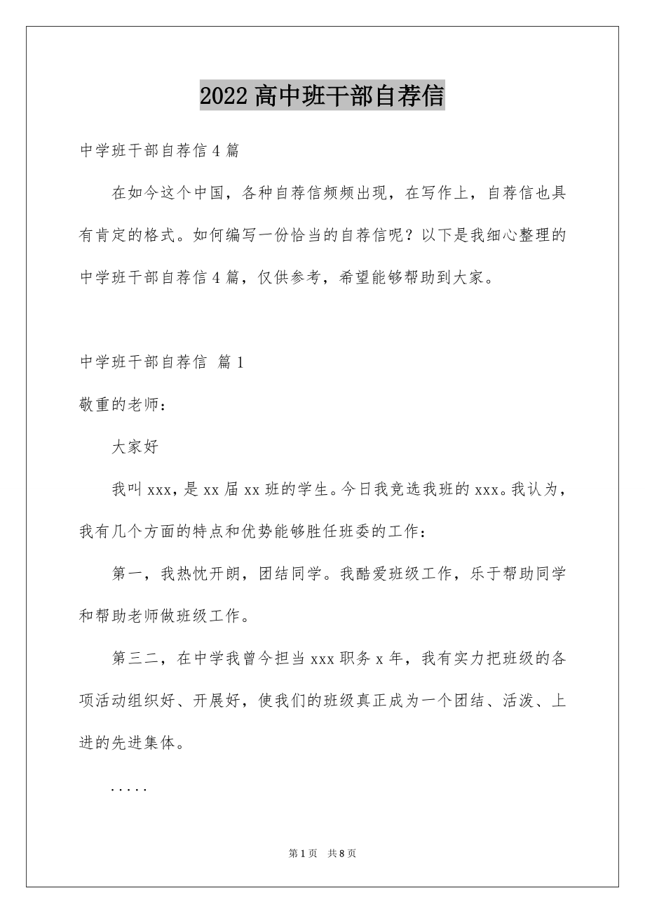 2022高中班干部自荐信例文.docx_第1页