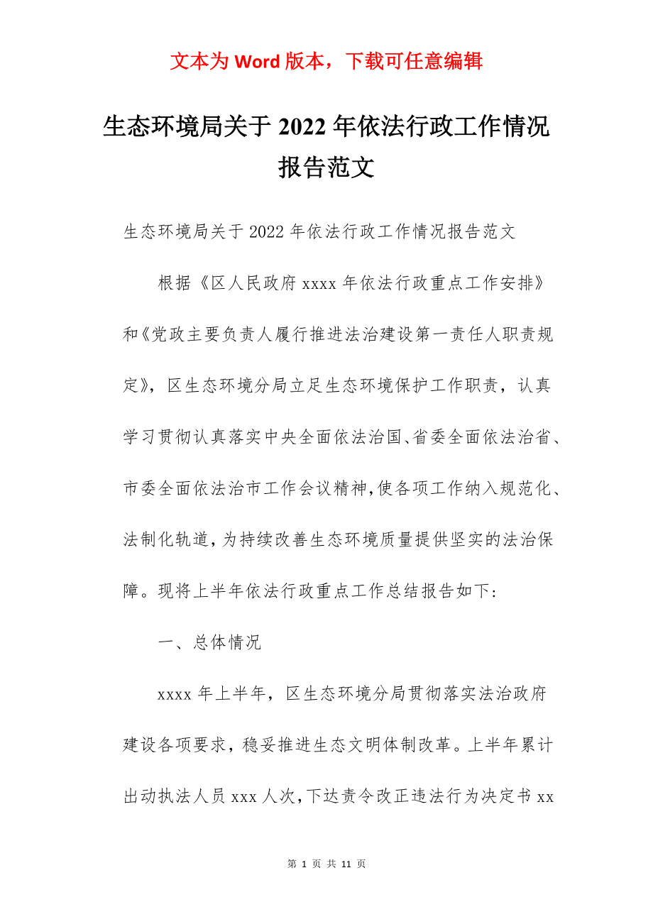 生态环境局关于2022年依法行政工作情况报告范文.docx_第1页