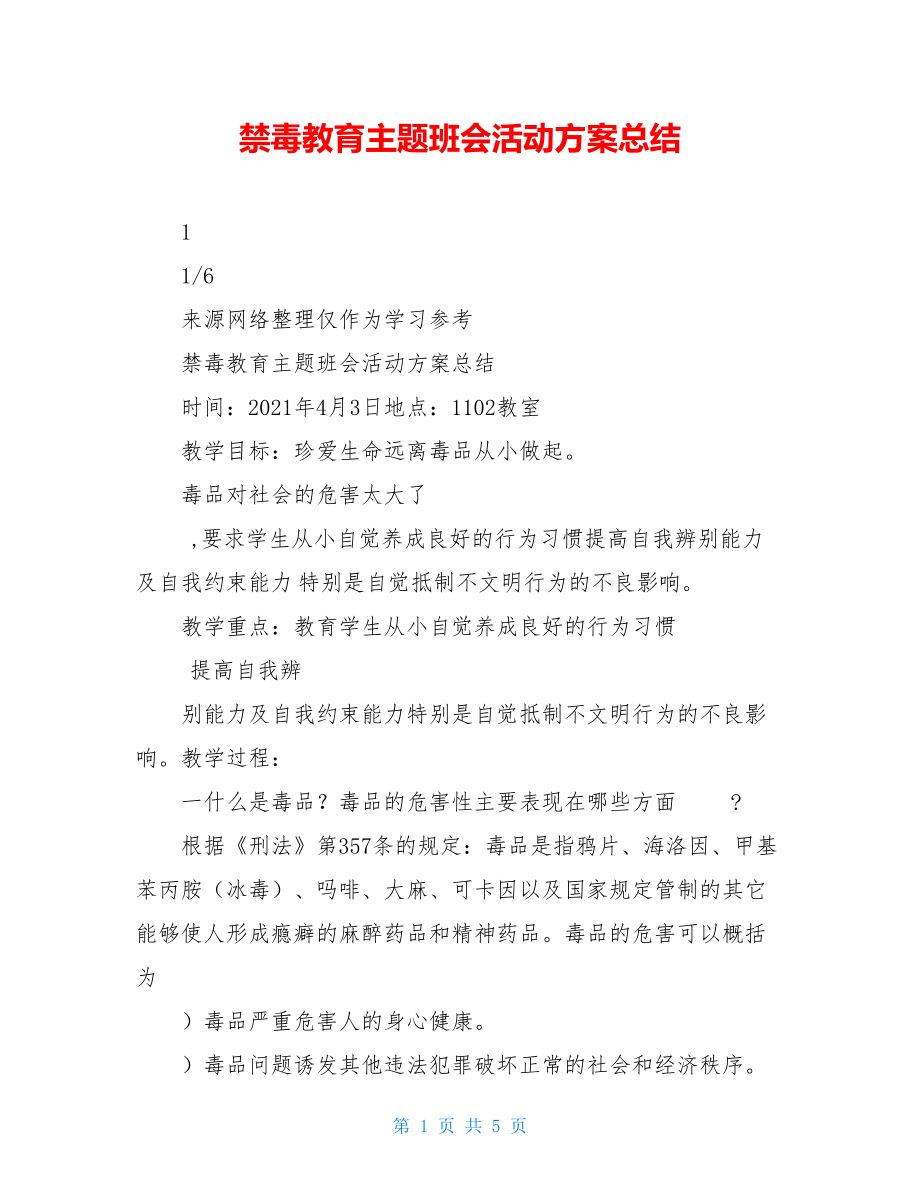 禁毒教育主题班会活动方案总结.doc_第1页