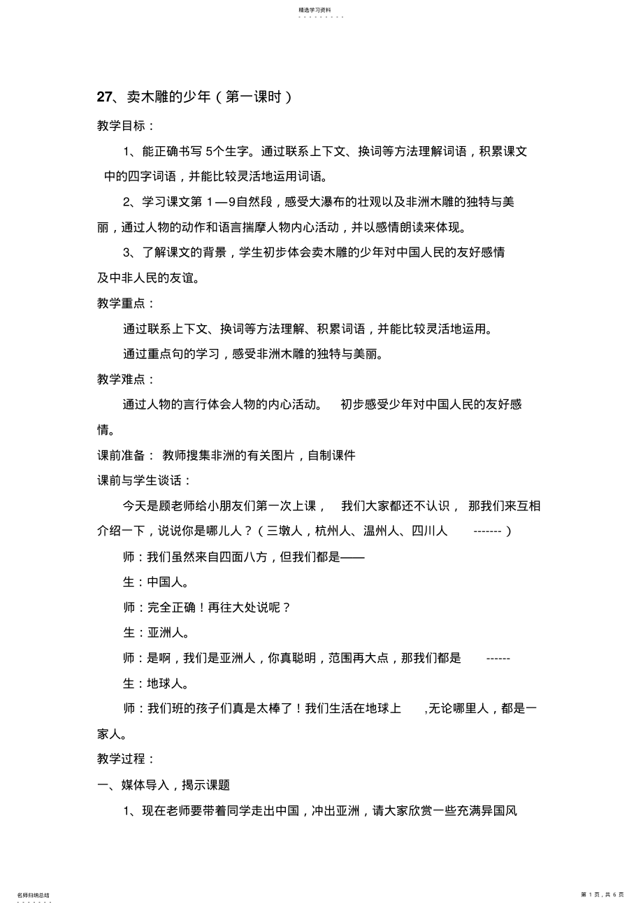 2022年正式卖木雕的少年教案第一课时 .pdf_第1页