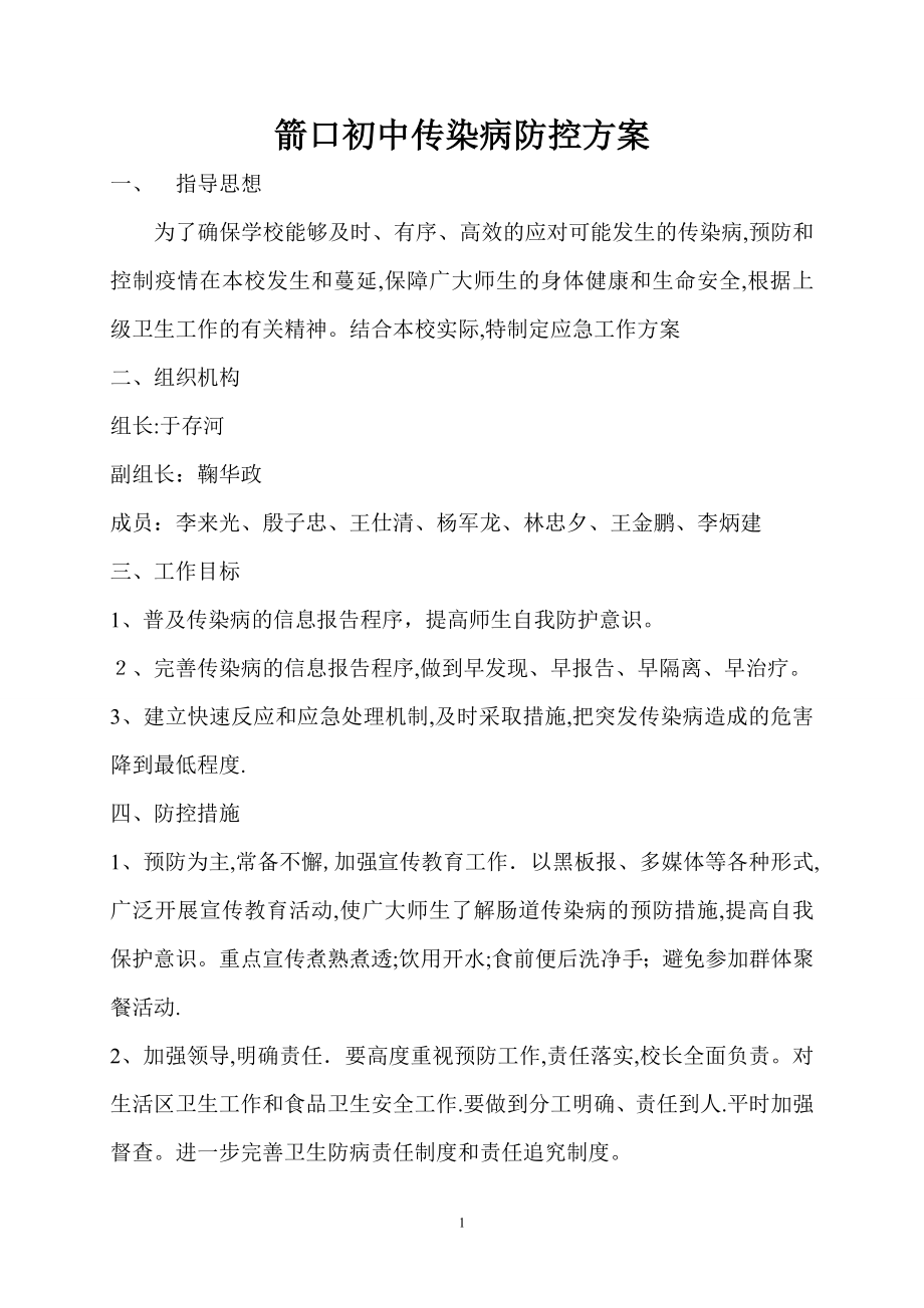 传染病防控方案15206.doc_第1页