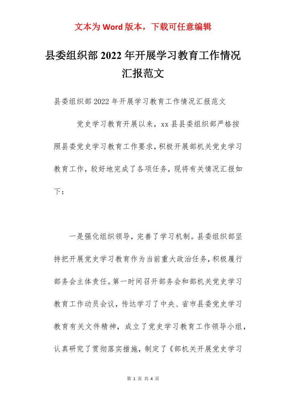 县委组织部2022年开展学习教育工作情况汇报范文.docx_第1页