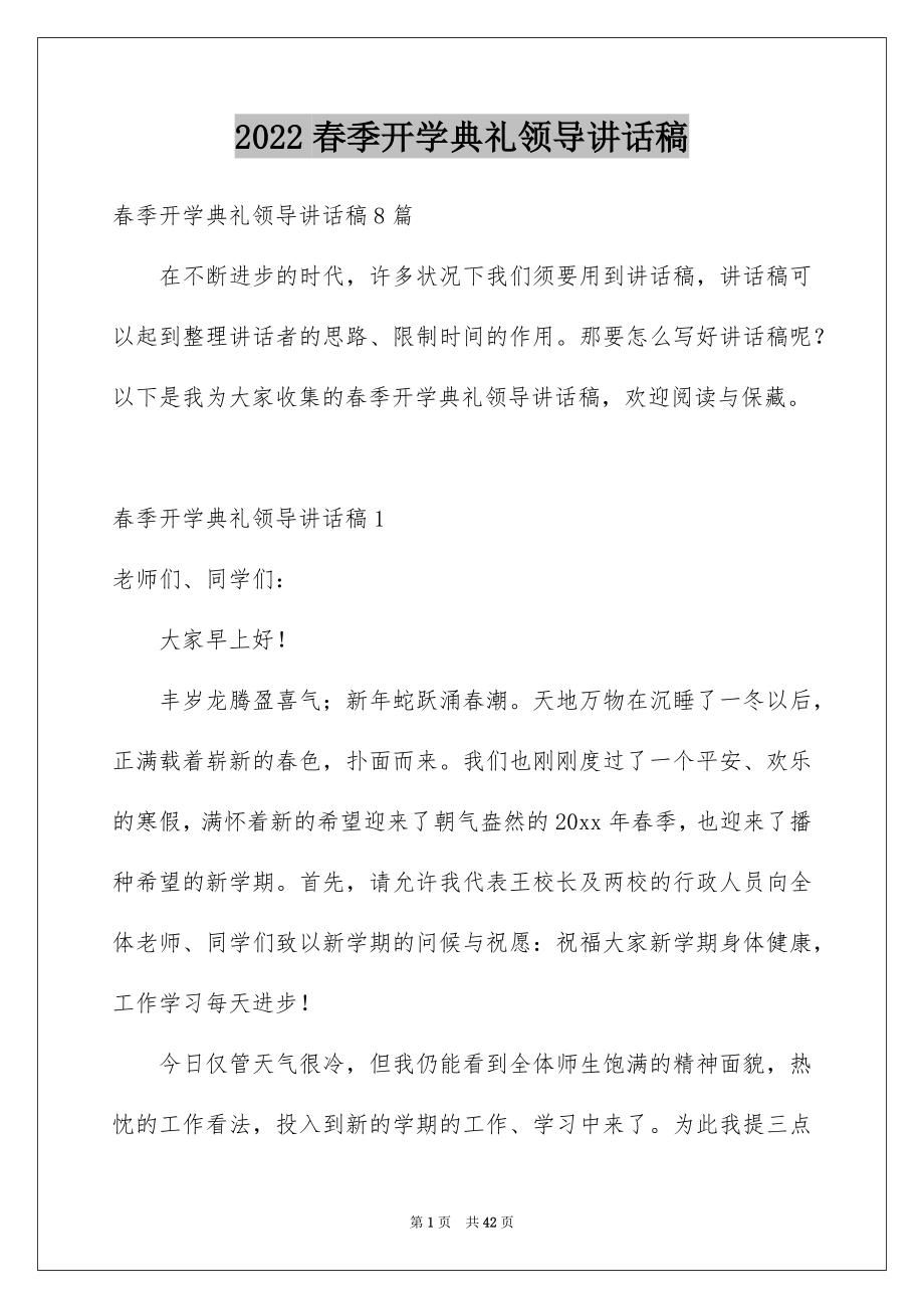 2022春季开学典礼领导讲话稿精选.docx_第1页