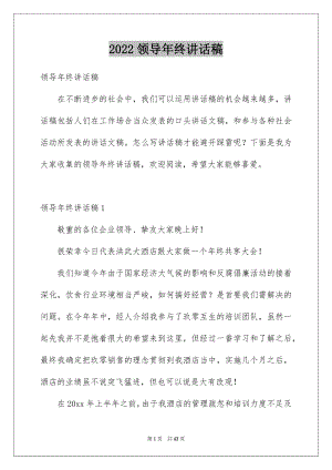 2022领导年终讲话稿例文0.docx