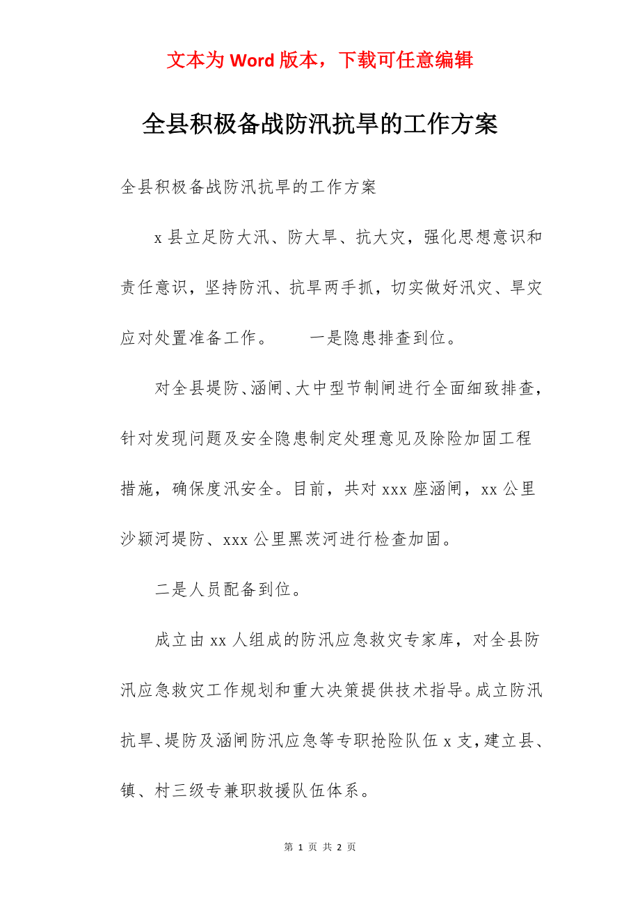 全县积极备战防汛抗旱的工作方案.docx_第1页