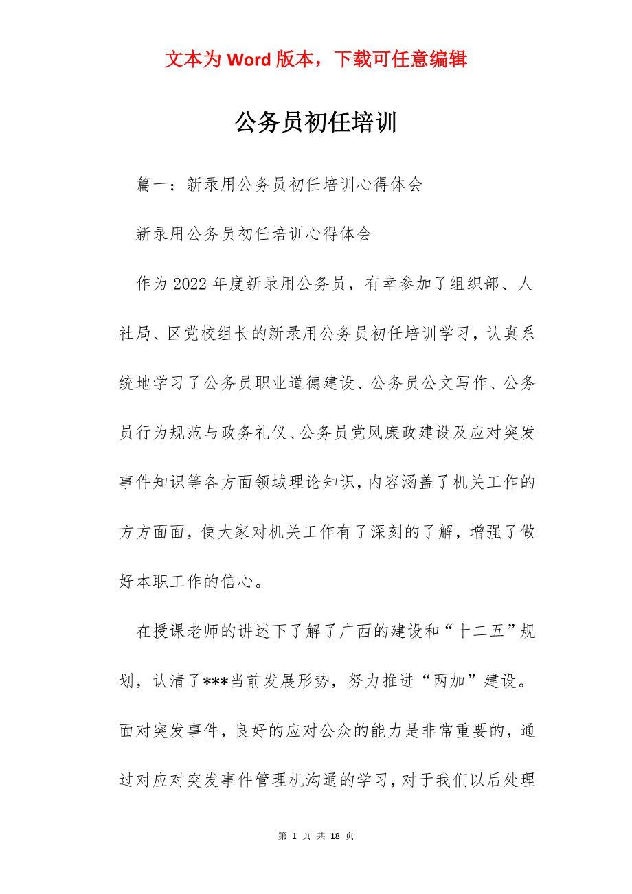 公务员初任培训.docx_第1页