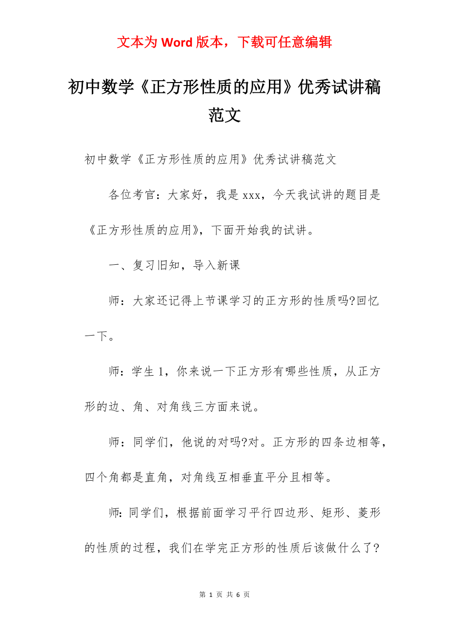 初中数学《正方形性质的应用》优秀试讲稿范文.docx_第1页