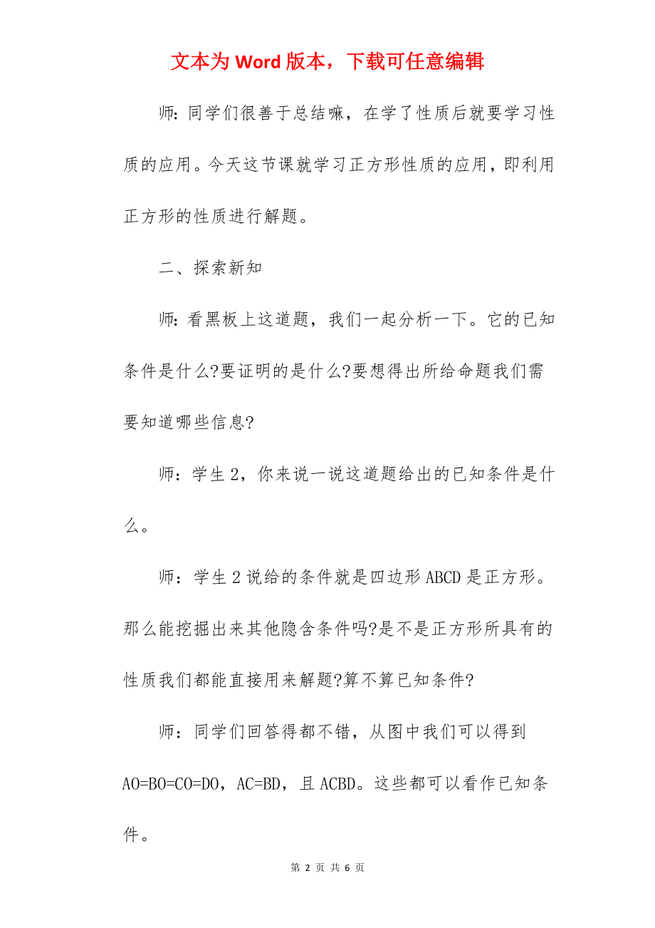 初中数学《正方形性质的应用》优秀试讲稿范文.docx_第2页