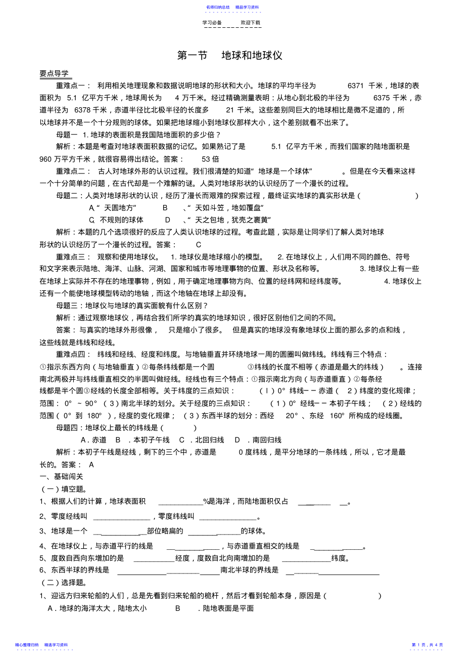 2022年七年级地理上册第一章第一节《地球和地球仪》同步练习人教新课标版 .pdf_第1页