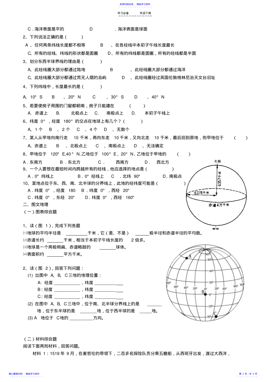 2022年七年级地理上册第一章第一节《地球和地球仪》同步练习人教新课标版 .pdf_第2页