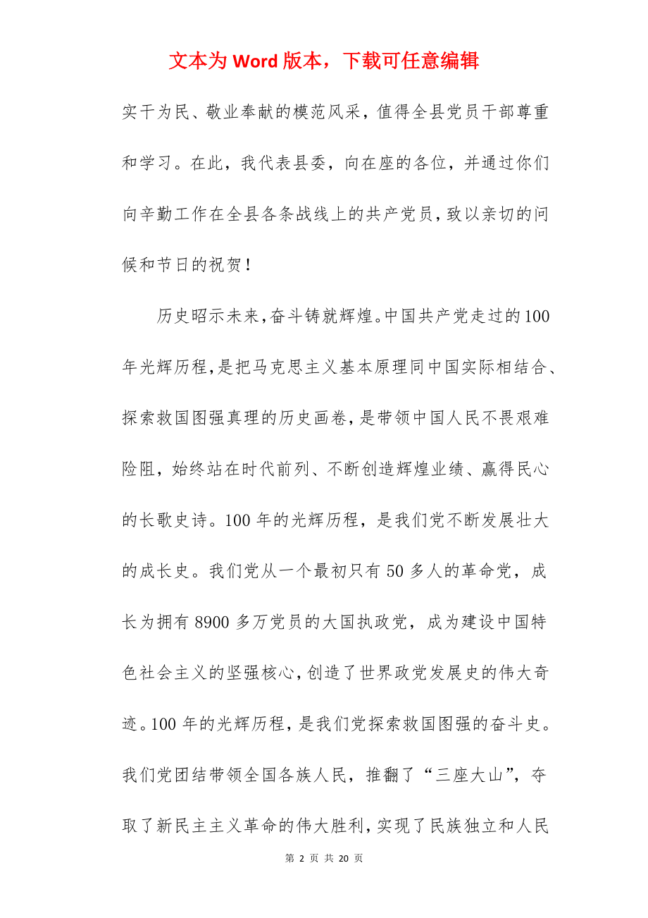 县委在庆祝中国共产党成立100周年暨“七一”表彰大会讲话.docx_第2页